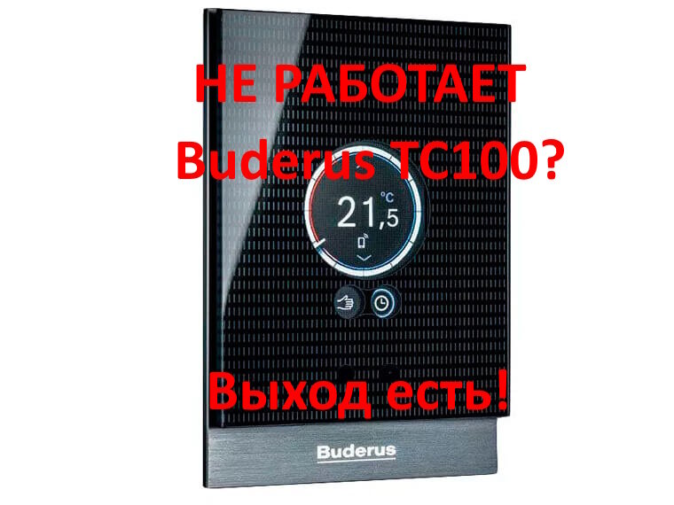 Buderus TC100 нет соединения с сервером