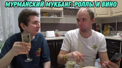 Первый мукбанг 🍷🍣