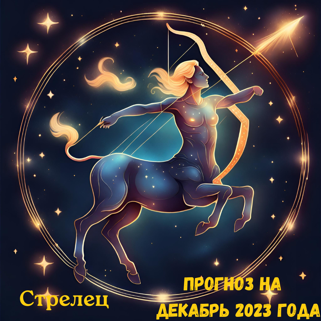 Стрелец. Прогноз на декабрь 2023 года. | Goroskop Pro | Дзен