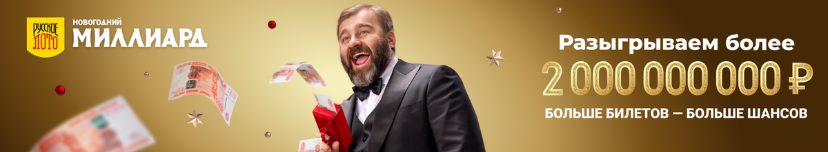 Новогодний Миллиард 2024