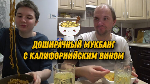 Доширачный мукбанг с вином 🍷