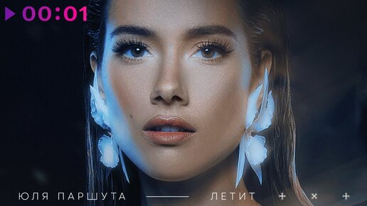 Юля Паршута - Летит | Official Audio | 2023