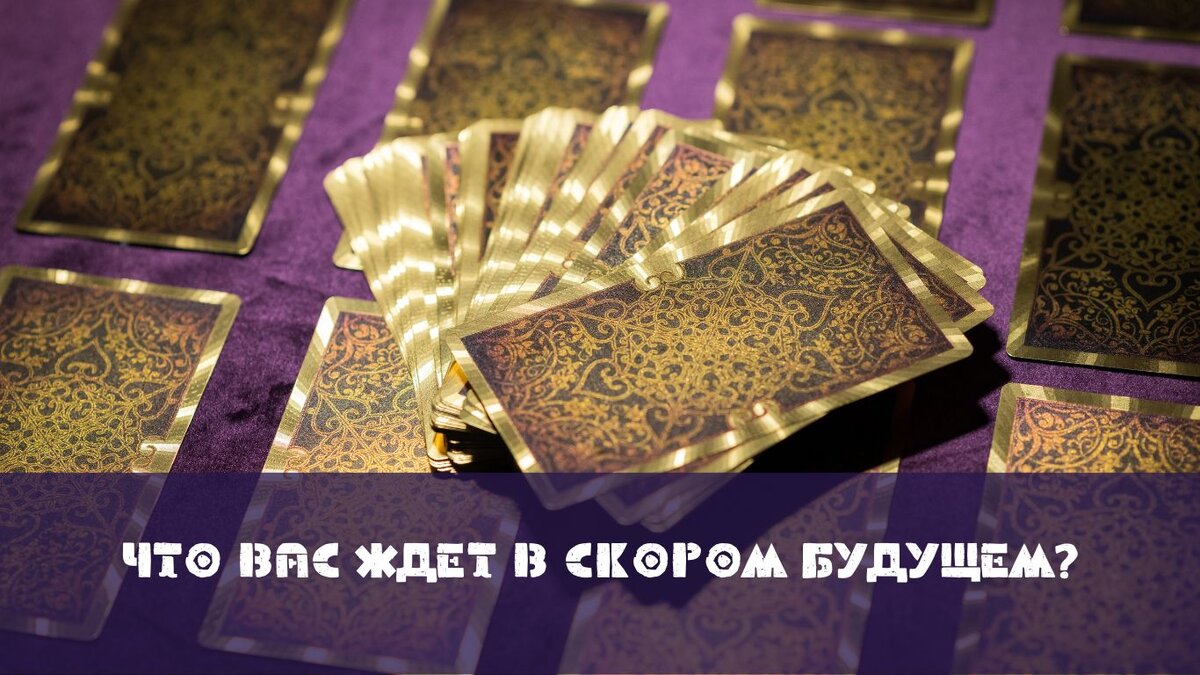 Не гадайте что вас ждет в скором будущем. Получите об этом подсказку рун и наслаждайтесь настоящим! 