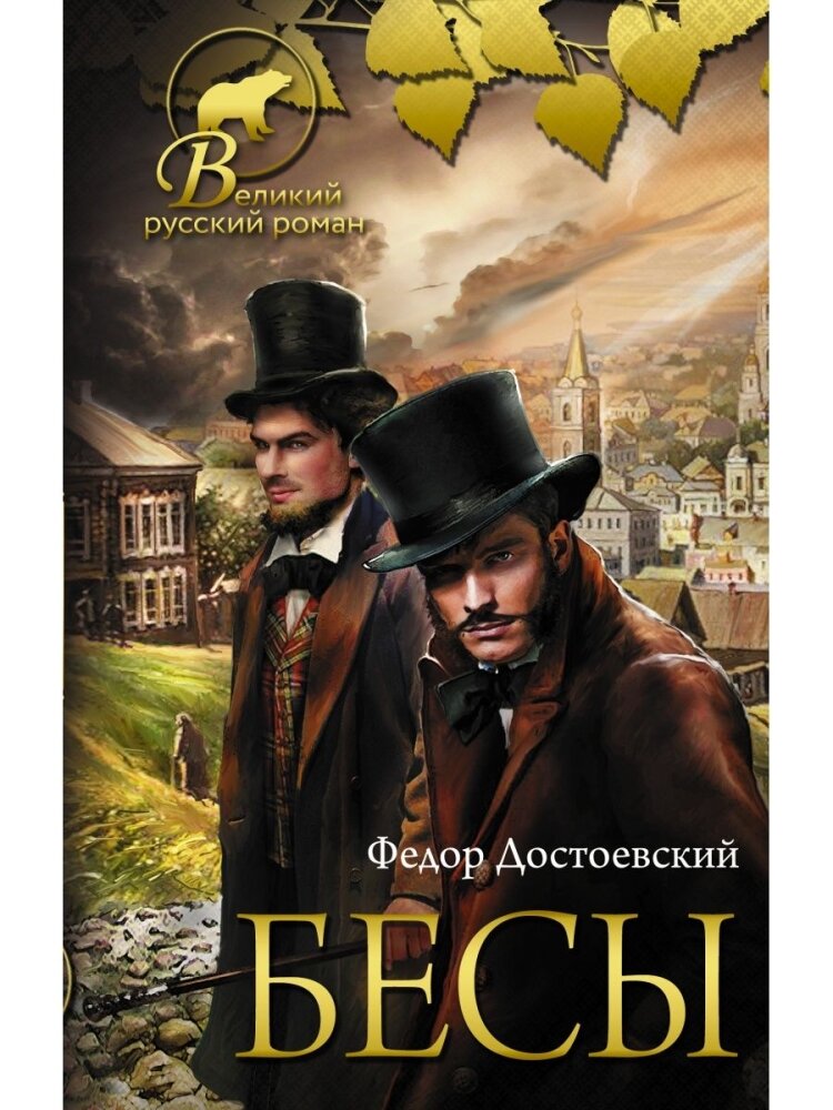 достоевский бесы 1990. включи достоевский бесы. бесы достоевский краткое. достоевский бесы азбука классика. включи достоевский бесы.