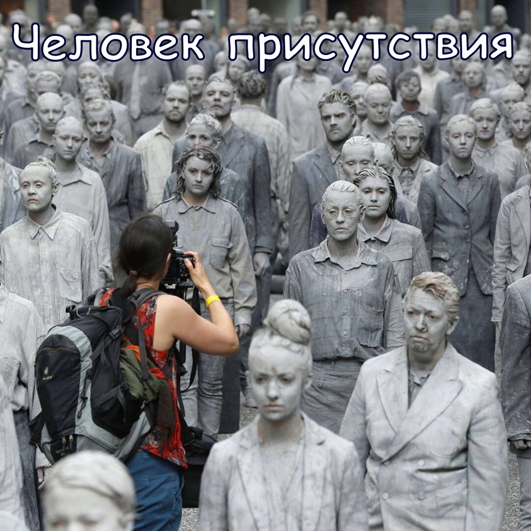 Большинство людей ходят как пустые оболочки - их много, их большинство - но иногда вам встретится человек, в котором есть какое-то присутствие. Вы можете заметить, что он окружен аурой, вы можете почувствовать, что в нем есть магнетизм. Вам, наверное, время от времени приходилось замечать, что когда вы сидите в кругу своих знакомых и входит какой-то человек, вся компания вдруг становится оживленной - как будто приход этого нового человека вселил в вас жизнь. Какую-то секунду до этого все были унылы, вам было скучно, вы кое-как поддерживали разговор, неся при этом всякую чушь - ведь надо же о чем-то говорить. Вы коротали время. И вот входит этот мужчина или женщина, и, внезапно, возникает свечение. Все вспыхнуло, все встрепенулось, все включилось. И никто не выключен. Это вошел человек присутствия. Такое случается редко, потому что люди присутствия редки. Редко встретишь в одной компании двух человек присутствия, очень редко. И все же, когда бы ни появлялся человек присутствия, это становится ясно, его появление заявляет о себе в полный голос. И если вы хоть немного бдительны, вы заметите это качество. Пустой же человек высасывает из вас все соки. Если вы садитесь рядом с пустым человеком, он становится паразитом. Его пустота втягивает в себя вашу энергию, и ее становится все меньше. Он напоминает черную дыру. Человек, который пуст - это маленькая черная дыра. Вот почему вы чувствуете себя подчас очень усталым после встречи с таким человеком Вы его избегаете. Даже сказать ему мимоходом «здравствуй» - и то утомительно. Просто проходя мимо, он уже что-то у вас отнимает, уже исчезает большое количество энергии. И вы опустошаетесь от одного только приветствия этого человека или от взгляда на этого человека. Он - пустое негативное пространство. Кто бы ни появился, он всех высасывает. Такие люди очень утомляют, выматывают. Это паразиты. Но с человеком, у которого есть присутствие, ситуация прямо противоположная. Когда у человека есть присутствие, он источает энергию. Энергии у него больше чем достаточно. Она переполняет его через край. И всякий раз, когда вы приближаетесь к такому человеку, вы становитесь блаженными, счастливыми. Внезапно вы чувствуете ливень. Вы вблизи водопада. И чувствуете свежесть, спокойствие, оживленность. Чувствуете возникающую в вас силу и какую-то поэзию - все сразу. И вам хочется быть с этим человеком снова и снова. Одно только пребывание рядом с этим человеком усиливает токи жизни.