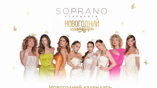 SOPRANO Турецкого – Новогодний календарь (Премьера альбома 2023)