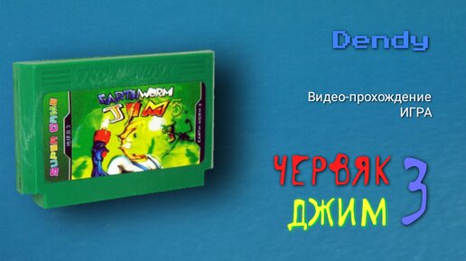 Dendy игра Earthworm Jim 3 версия от компании «Hummer Team». Смотрите ...