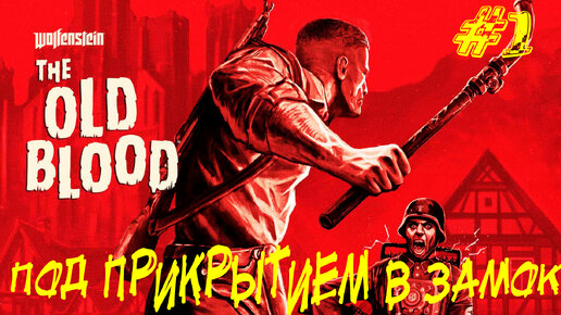 ПОД ПРИКРЫТИЕМ В ЗАМОК ➤ Wolfenstein: The Old Blood Прохождение #1