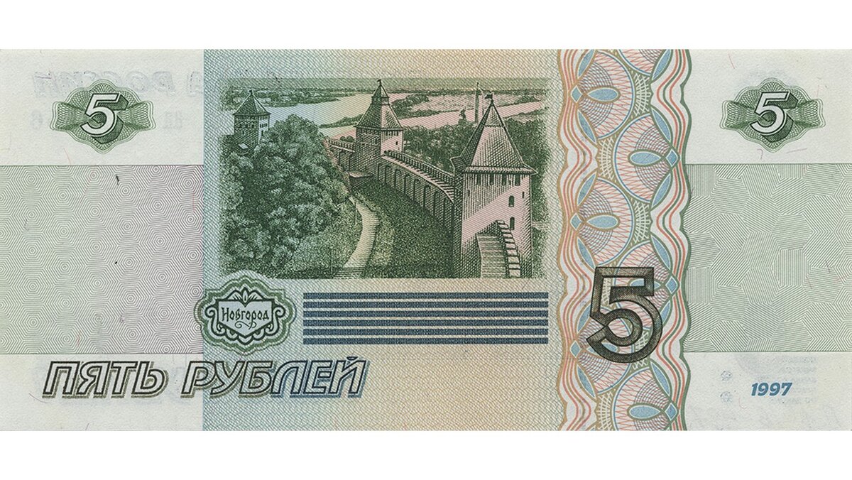 Купюра 5 рублей