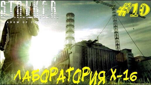 ЛАБОРАТОРИЯ X-16 ➤ STALKER: Тень Чернобыля Прохождение #10