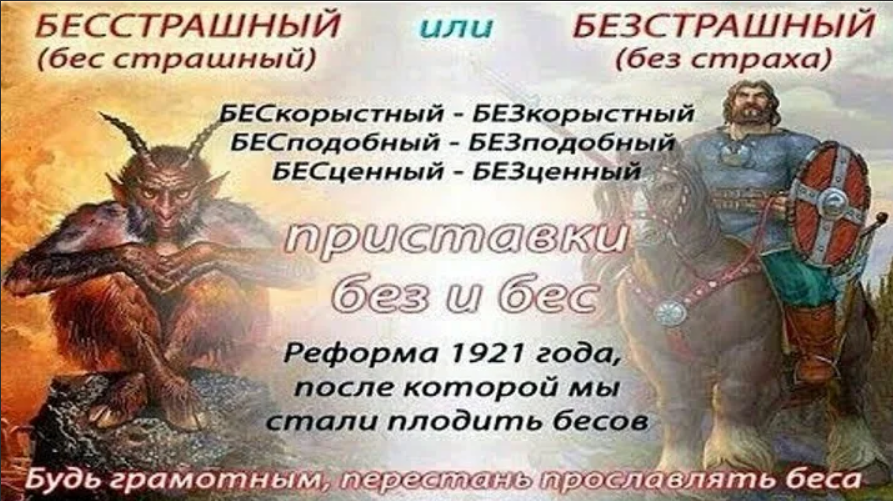 Бесстрашный перевод. Приставка без и бес в русском языке. без бес. бесстрашный и без страшный.