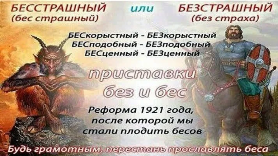 Безстрашный или бесстрашный как. Приставка без и бес в русском языке. Без бес.