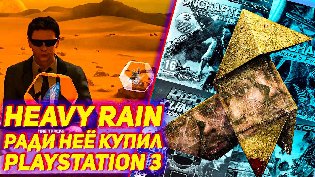 Игра, ради которой я покупал PS3 Heavy Rain | ИГРЫ 80 ЛВЛ | Дзен