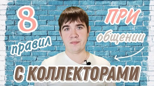 Звонят коллекторы что делать? / Общение с коллекторами! Часть 2