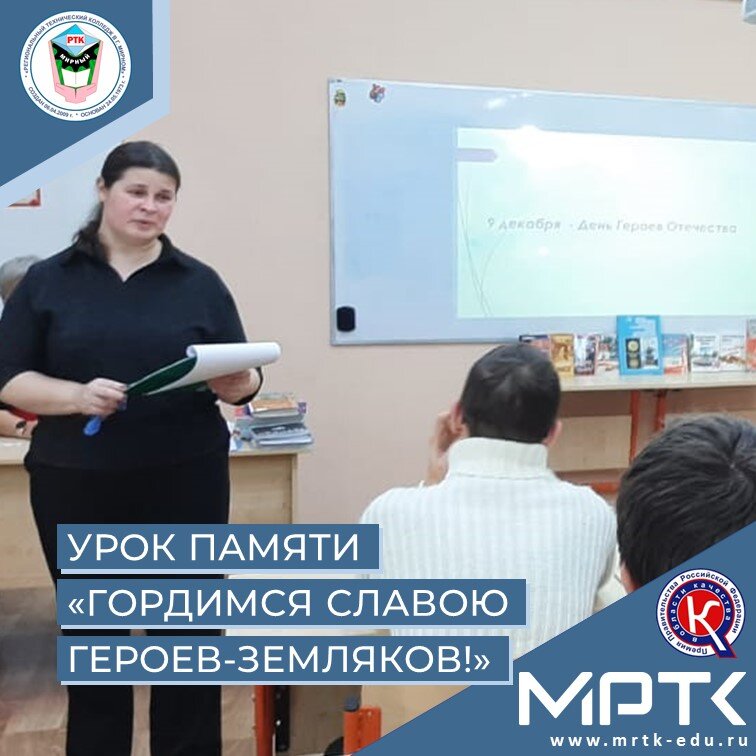 В МРТК ко Дню героев Отечества прошел урок памяти «Гордимся славою героев-земляков!».