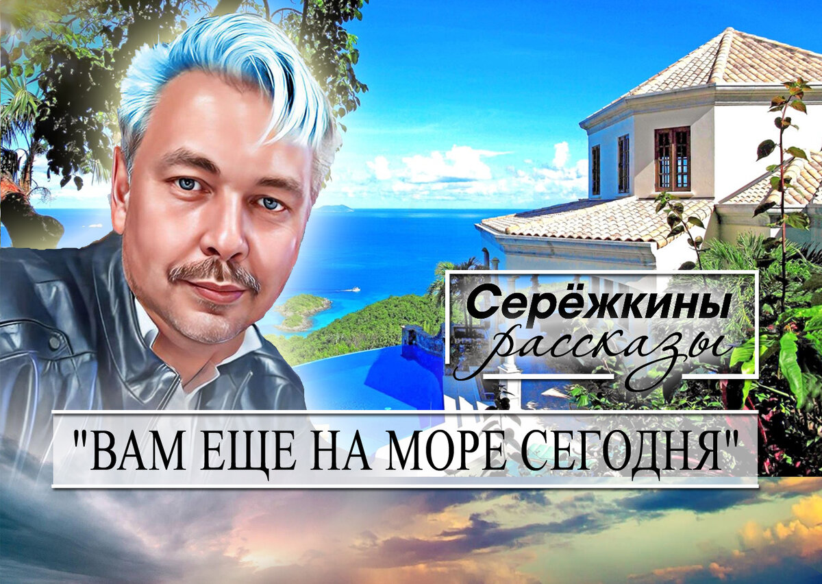 Родственники на Море приезжать к нам перестали. Еще и обзываются! |  Сережкины рассказы | Дзен