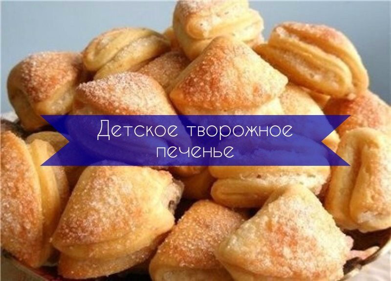 Детское творожное печенье