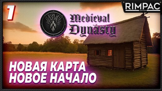 Medieval Dynasty _ САМОЕ БОЛЬШОЕ обновление! Кооператив и НОВАЯ КАРТА! Смотрим! _ часть 1