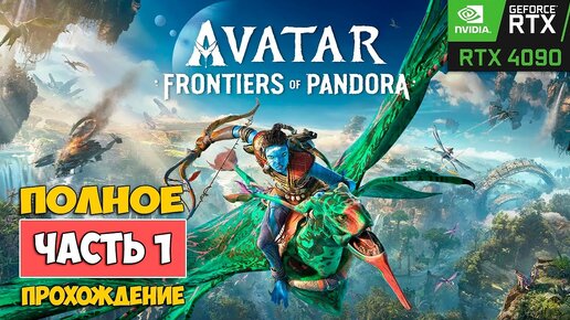 Аватар: Рубежи Пандоры ❏ Avatar: Frontiers of Pandora - Прохождение ( первый взгляд )