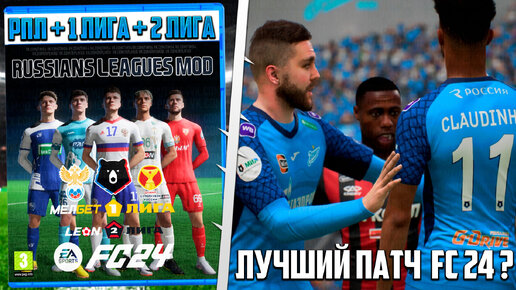 FС 24 ОБЗОР РПЛ - ОБНОВЛЕНИЕ НА ВСЕ ЛИГИ РОССИИ ДЛЯ EA Sports FC 24