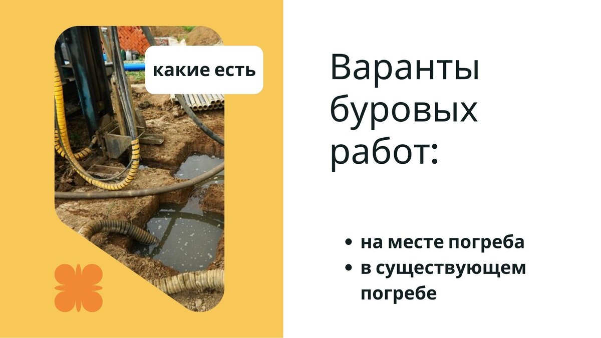 Варианты бурения скважины в погребе