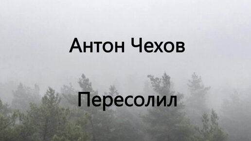 Антон Чехов. Пересолил