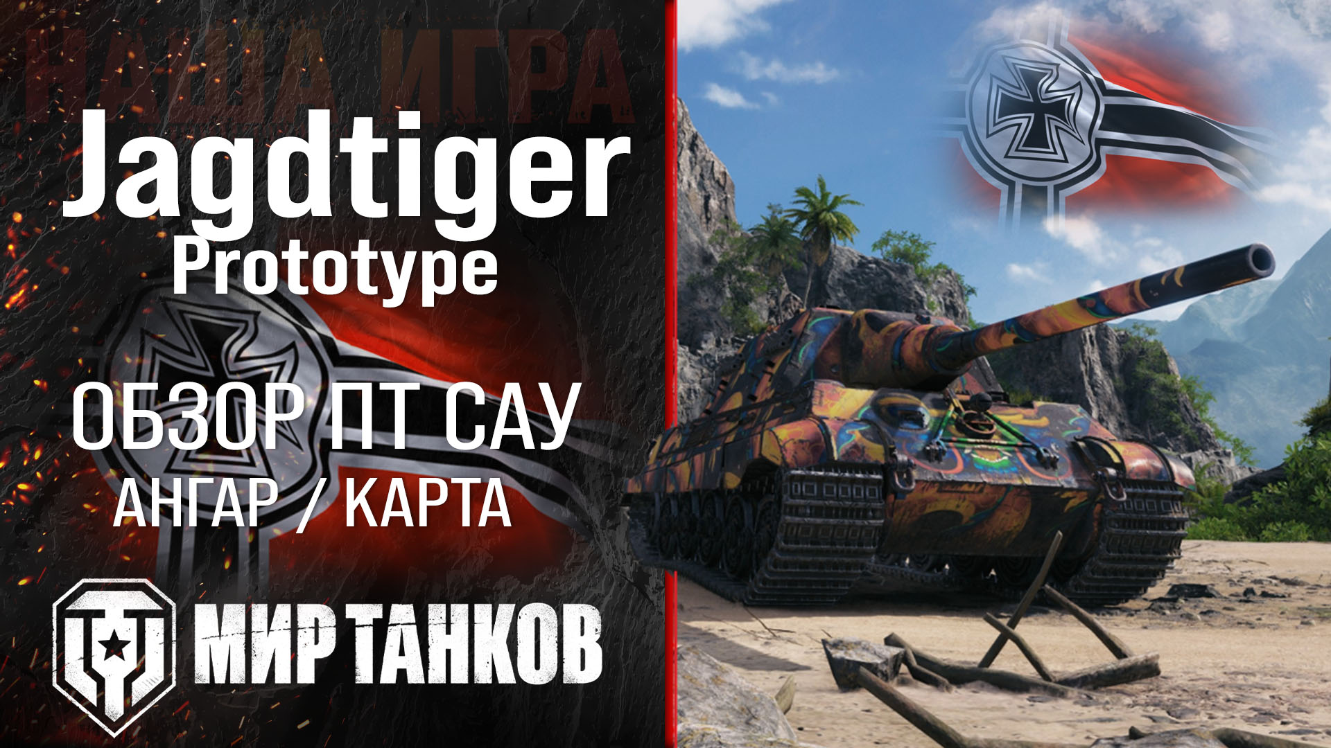 Обзор Jagdtiger Prototype гайд ПТ САУ Германии | оборудование Jagdtiger Pr.  перки | бронирование