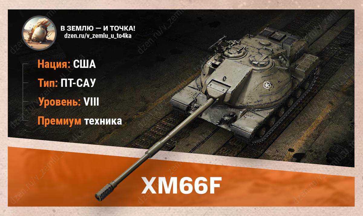XM66F – американская премиум ПТ-САУ 8 уровня