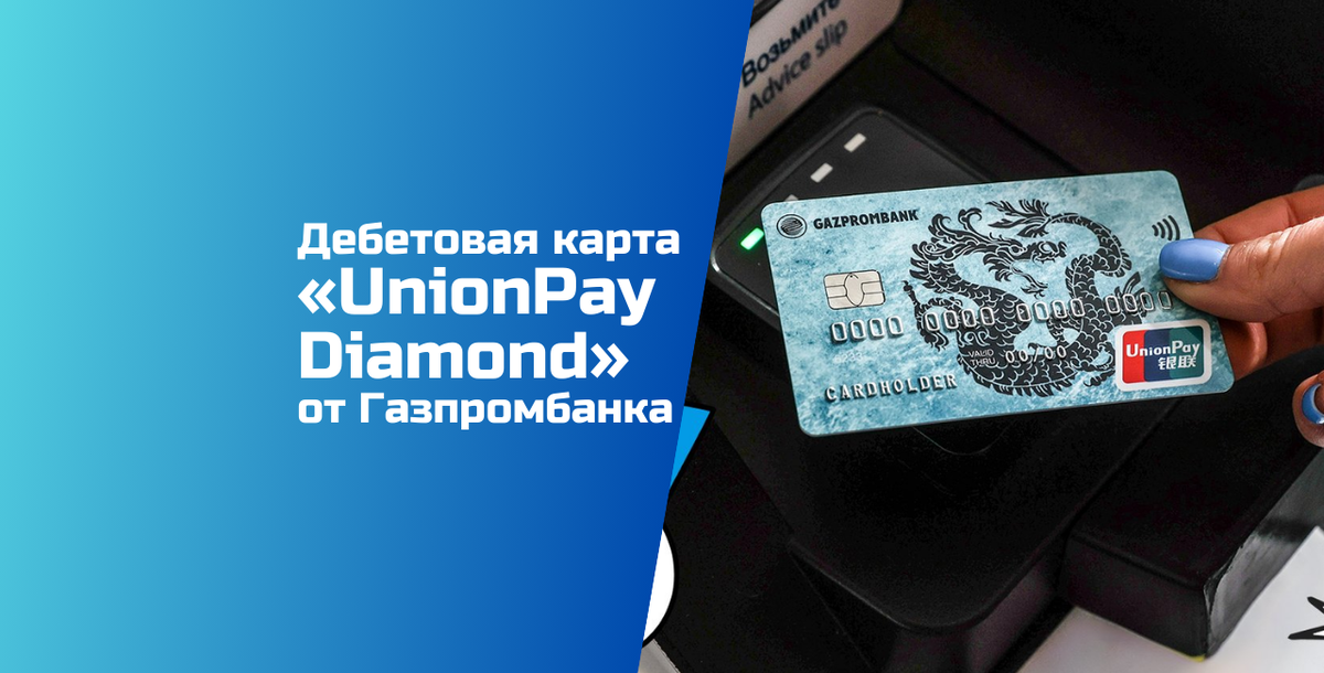 Карта unionpay газпромбанк в турции 2024 работает