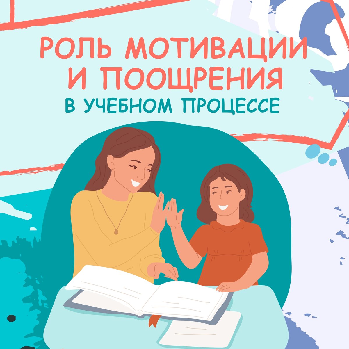 Роль мотивации и поощрения в учебном процессе