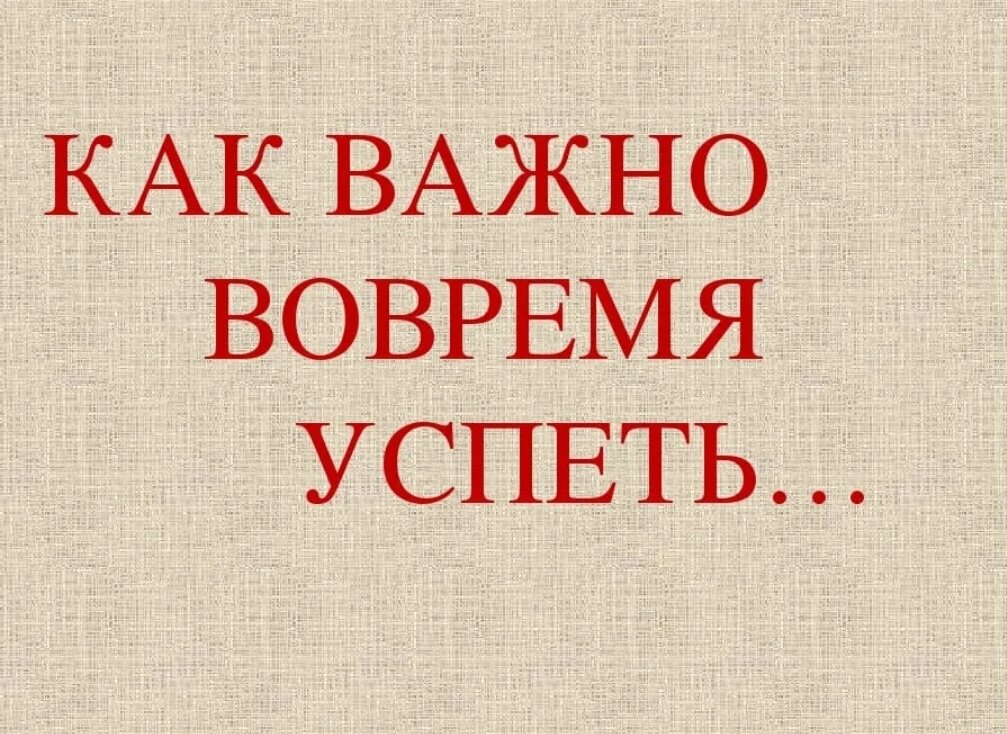 Важно в наше время быть. Как важно вовремя успеть. Стихотворение как важно вовремя успеть.