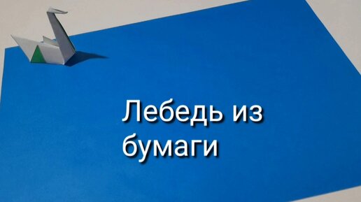 Как сделать оригами лебедя своими руками — схемы, легкие инструкции, фото идеи и примеры