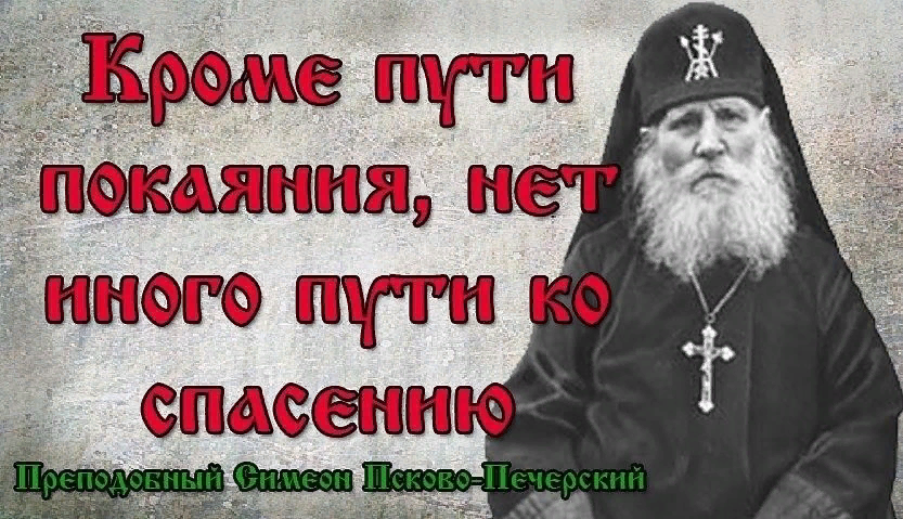 Симеон Желнин Псково-Печерский. Святые отцы о покаянии. Высказывания святых отцов о покаянии. Святые старцы о покаянии.