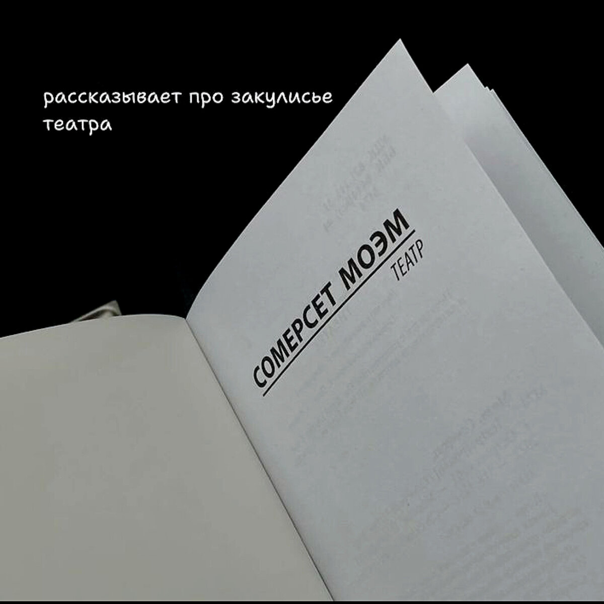 Рассказывает про закулисье театра.