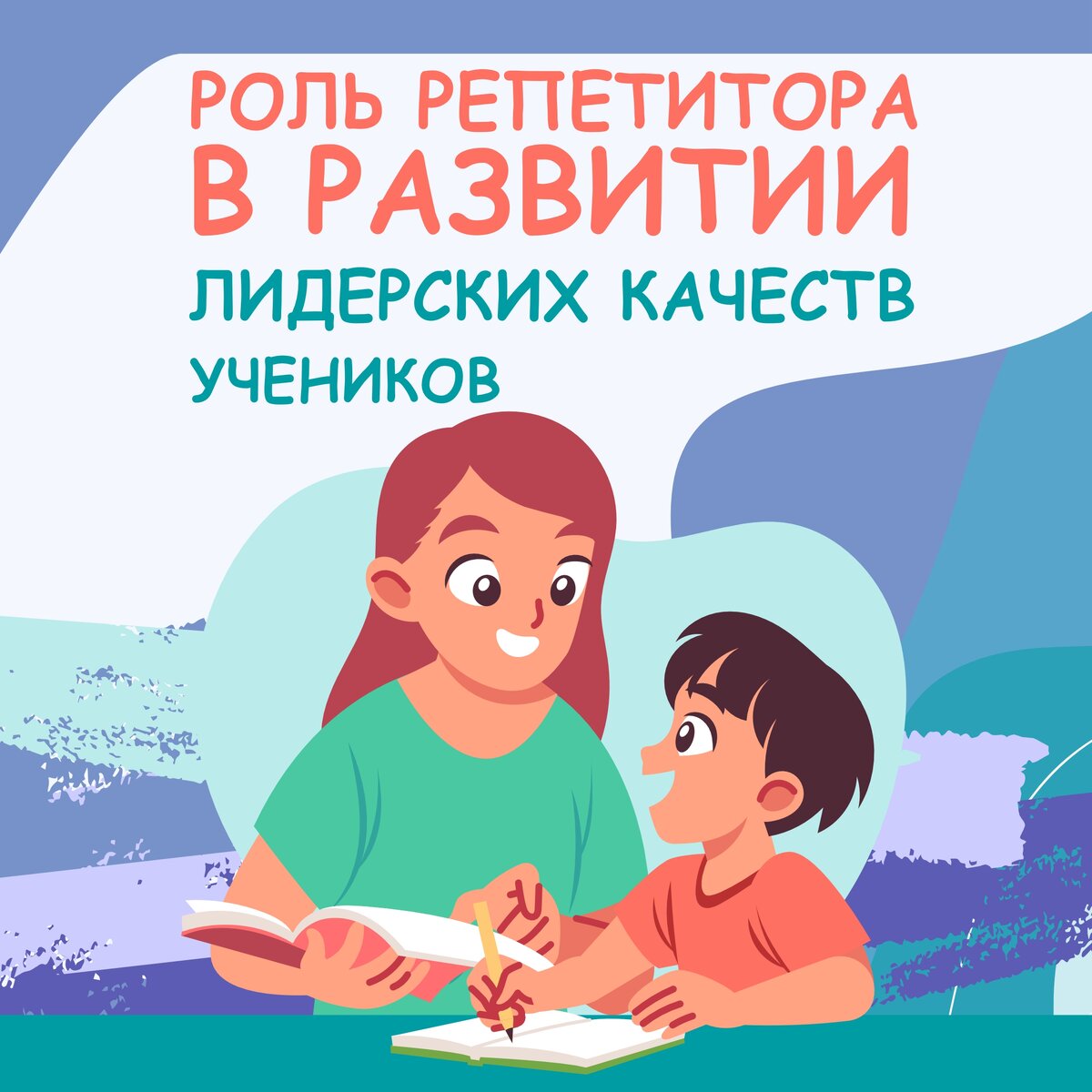 Роль репетитора в развитии лидерских качеств учеников