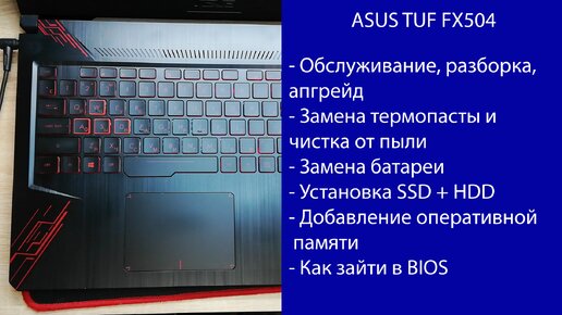 Как разобрать Asus TUF FX504 Апгрейд, обслуживание, установка SSD