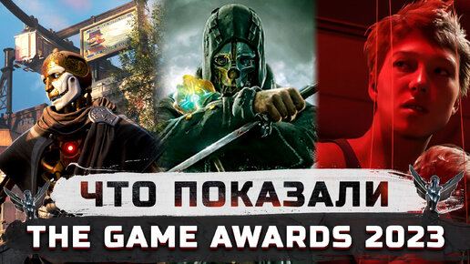 Что показали на The Game Awards 2023 | Last Sentinel, OD, No Rest for the Wicked, Rise of the Ronin