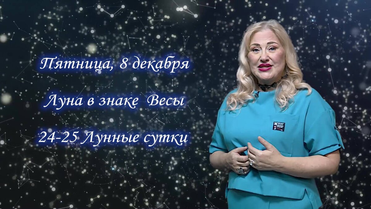   Гороскоп на 08.12.2023