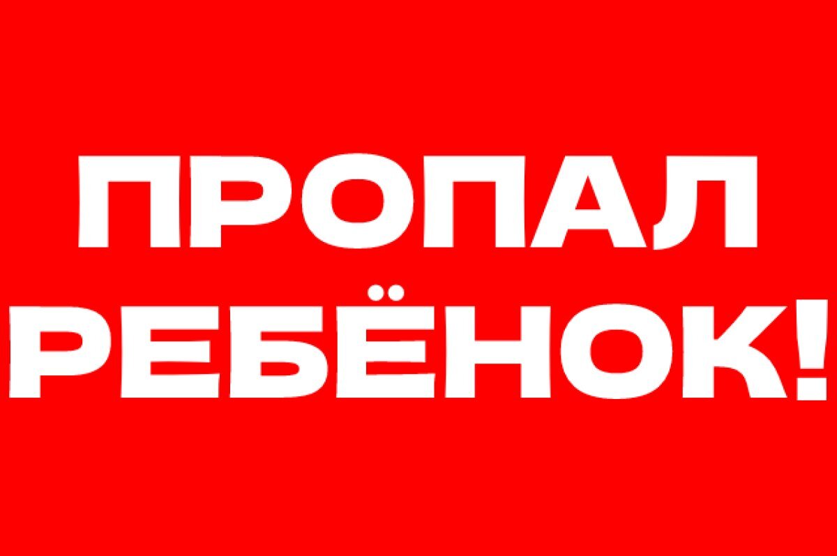   В Канске разыскивают 11-летнего школьника, который пропал 7 декабря