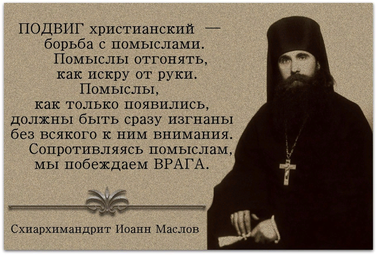 Подвиг христианина. Помыслы Православие. Православный подвиг. Борьба с помыслами святые отцы.