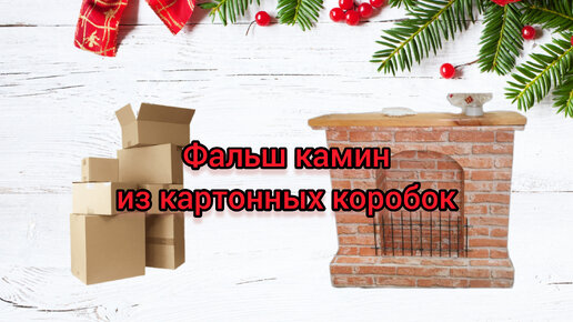 Фальш камин из картонных коробок/ diy новогодний декор