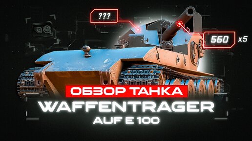 ОБЗОР ТАНКА 🔸 Waffentrager auf E 100