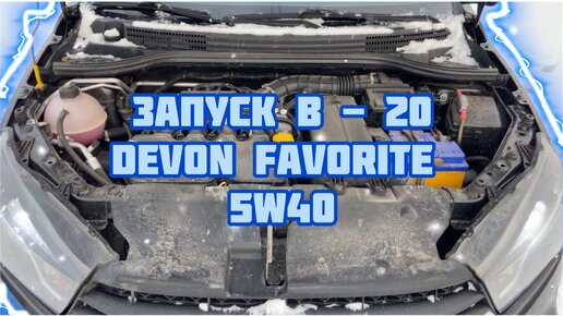 -20 Запуск Двигателя на масле Devon Favorite 5w40 Лада Веста