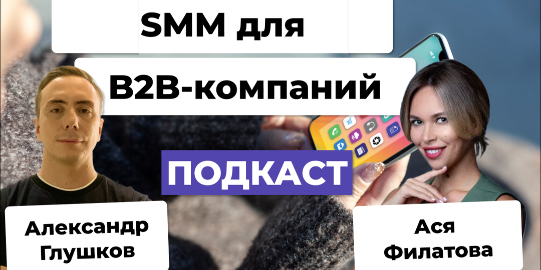 SMM-продвижение для B2B-компаний