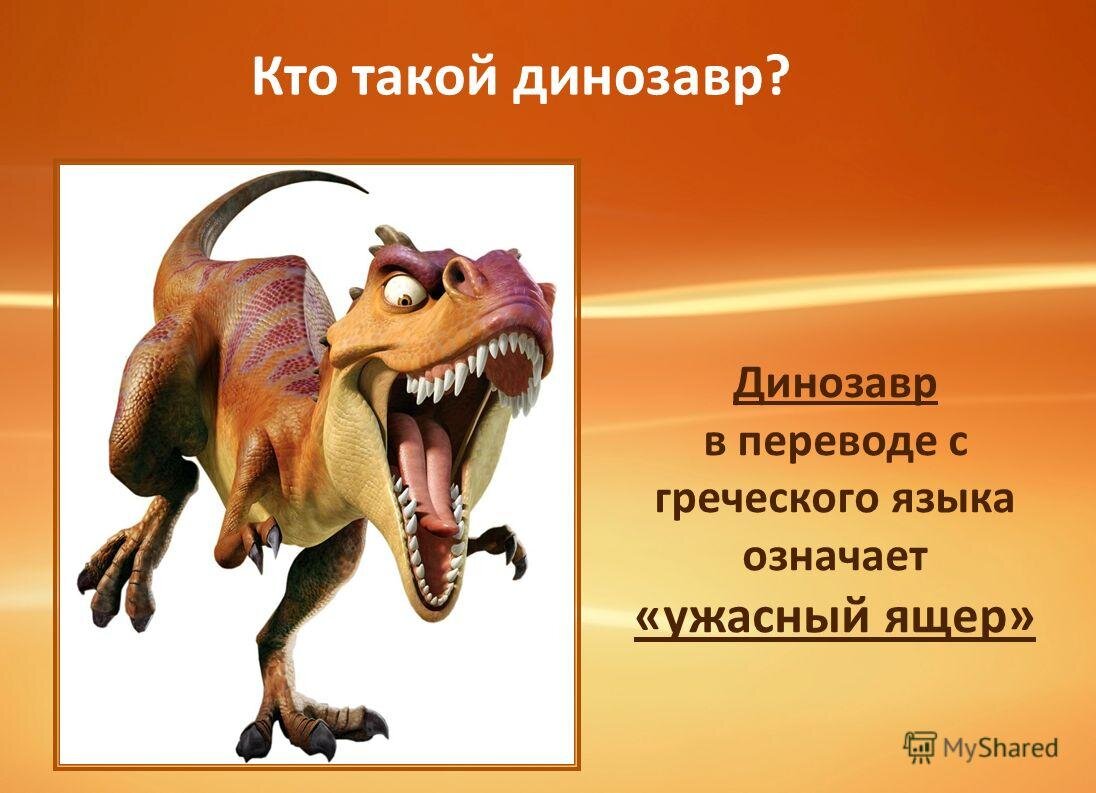 Слово динозавр означает страшный ящер. Динозавры презентация. Интересные динозавры. Интересные факты о динозаврах. Динозавры перечисление.