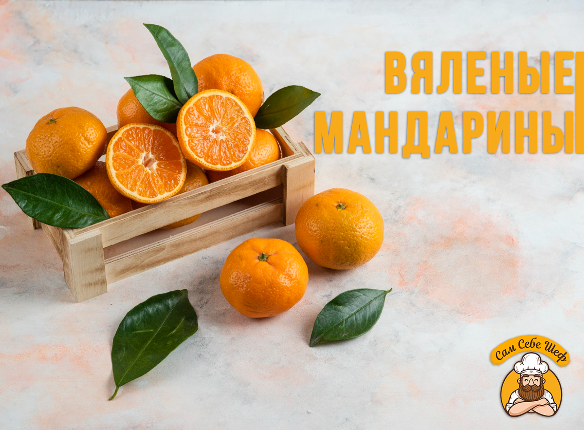 Сушеный мандарин в дольках