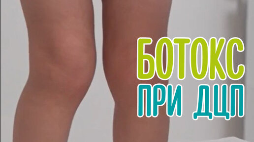 НИИ Педиатрии и Неврологии "Дети Индиго" | Ботулин в лечении ДЦП | Дзен