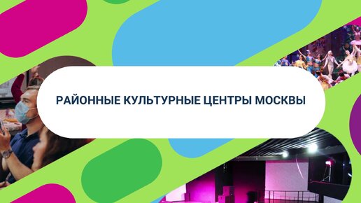 Где в Москве: классные культурные центры в районах