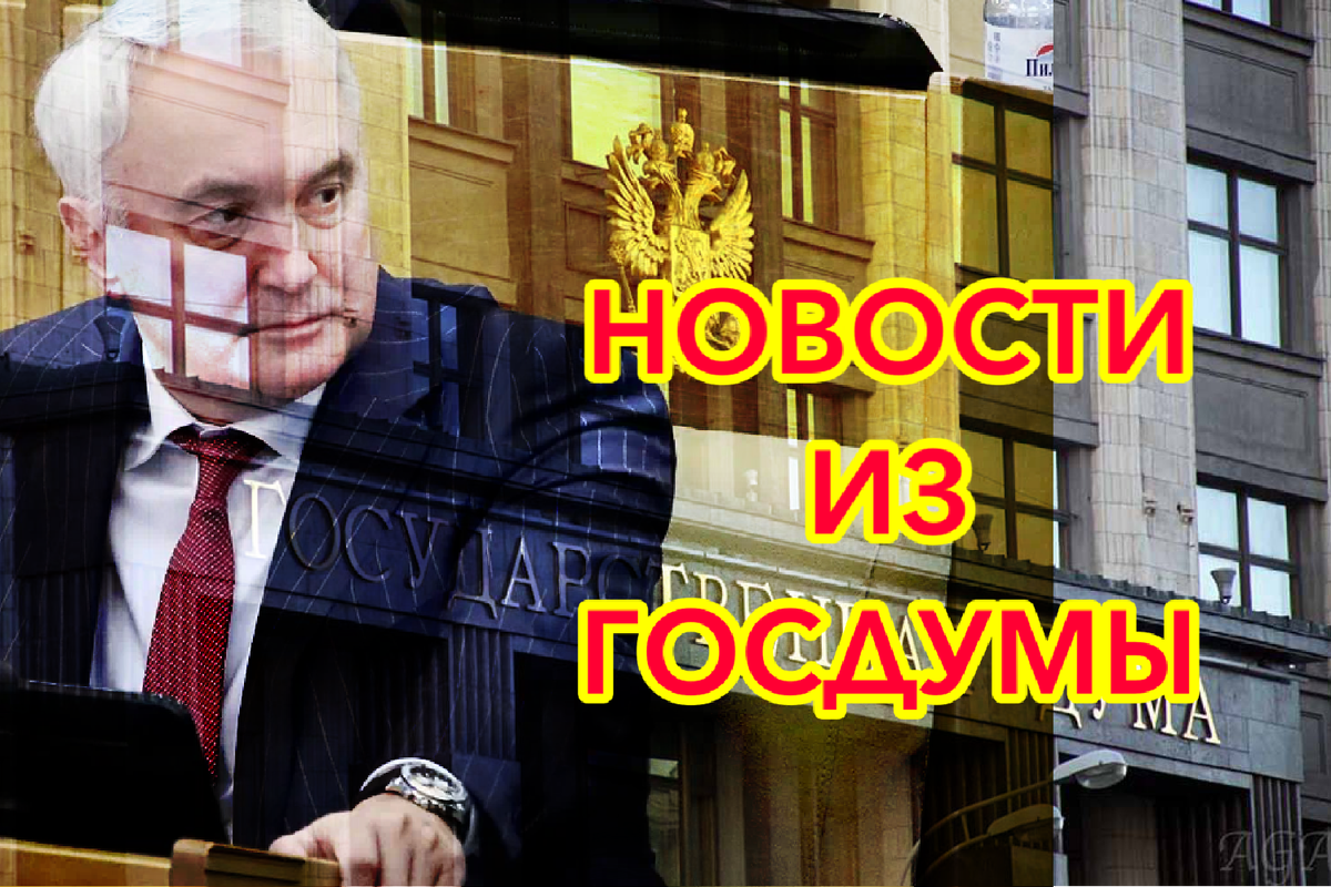 Здравствуйте, уважаемые подписчики и гости канала Военное Право! Очередные новости из Государственной Думы.