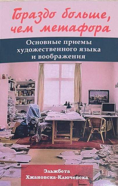 "Гораздо больше, чем метафора", Эльжбета Хжановска-Ключевска